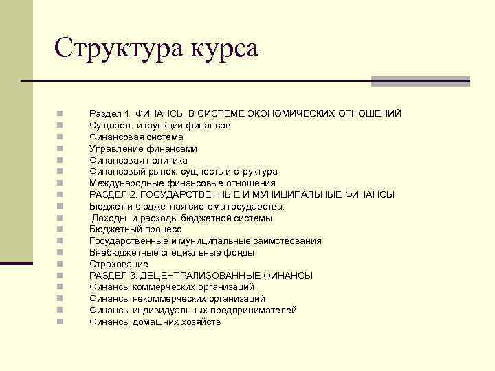 Структура курса n n n n n Раздел 1. ФИНАНСЫ В СИСТЕМЕ ЭКОНОМИЧЕСКИХ ОТНОШЕНИЙ