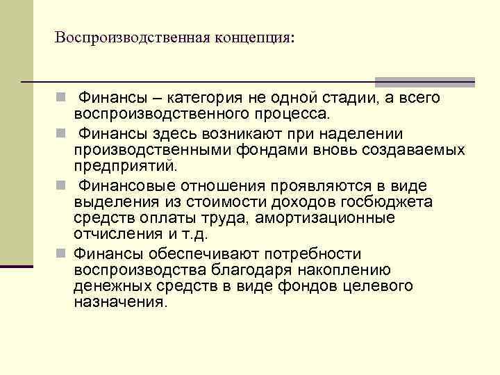 Воспроизводственная концепция: n Финансы – категория не одной стадии, а всего воспроизводственного процесса. n