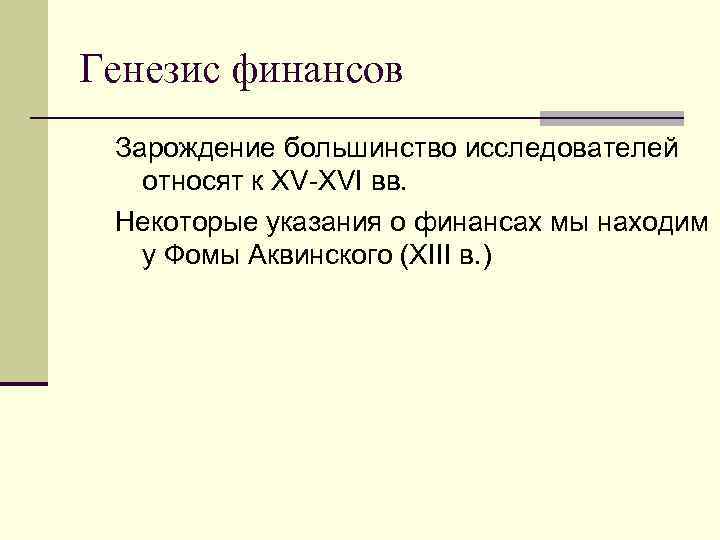 Генезис финансов Зарождение большинство исследователей относят к XV XVI вв. Некоторые указания о финансах