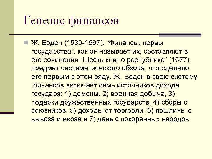 Генезис финансов n Ж. Боден (1530 1597). “Финансы, нервы государства”, как он называет их,