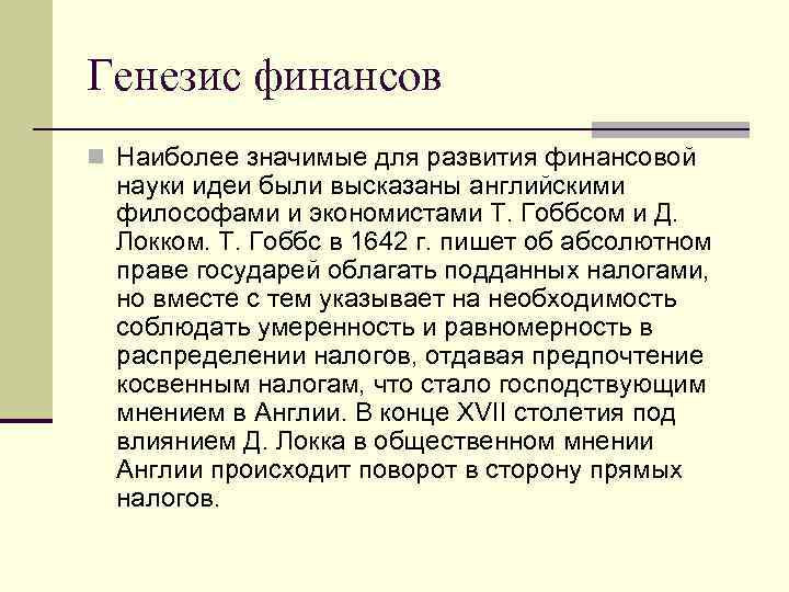 Генезис финансов n Наиболее значимые для развития финансовой науки идеи были высказаны английскими философами