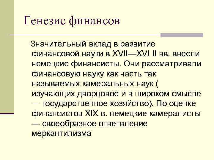 Генезис финансов Значительный вклад в развитие финансовой науки в XVII—XVI II вв. внесли немецкие