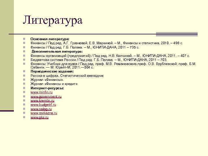 Литература n n n n n Основная литература: Финансы / Под ред. А. Г.