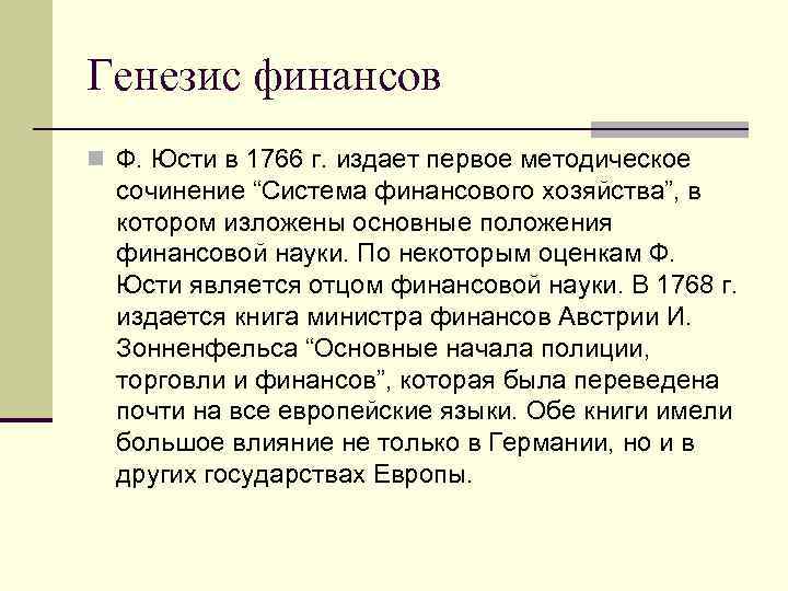 Генезис финансов n Ф. Юсти в 1766 г. издает первое методическое сочинение “Система финансового