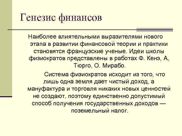 Генезис финансов Наиболее влиятельными выразителями нового этапа в развитии финансовой теории и практики становятся