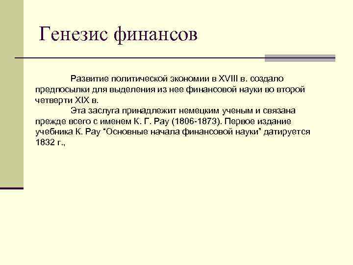 Генезис финансов Развитие политической экономии в XVIII в. создало предпосылки для выделения из нее