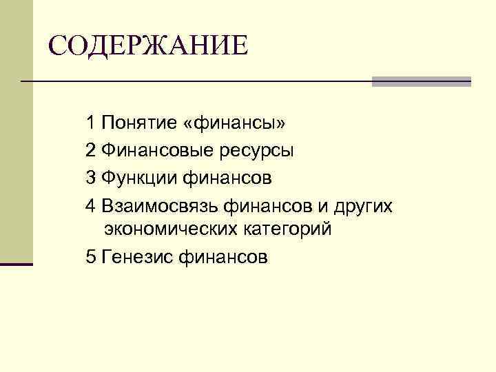 СОДЕРЖАНИЕ 1 Понятие «финансы» 2 Финансовые ресурсы 3 Функции финансов 4 Взаимосвязь финансов и