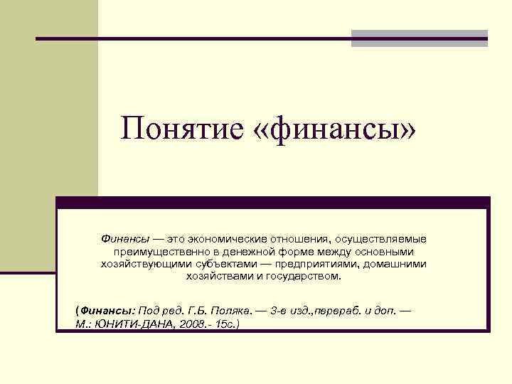 Понятие «финансы» Финансы — это экономические отношения, осуществляемые преимущественно в денежной форме между основными