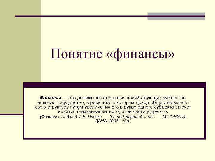 Понятие «финансы» Финансы — это денежные отношения хозяйствующих субъектов, включая государство, в результате которых