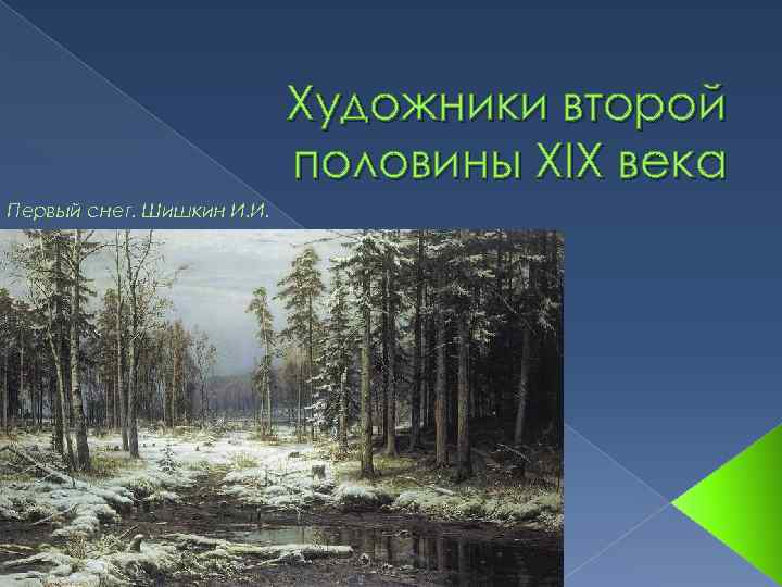 Художники второй половины ХIX века Первый снег. Шишкин И. И. 