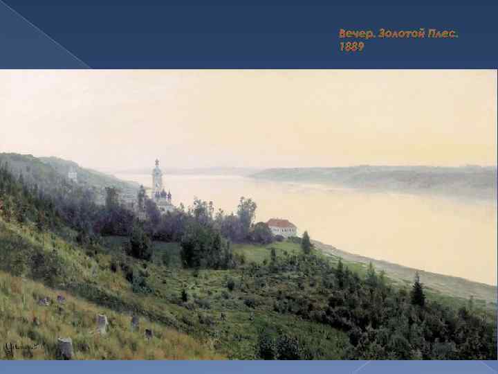 Вечер. Золотой Плес. 1889 