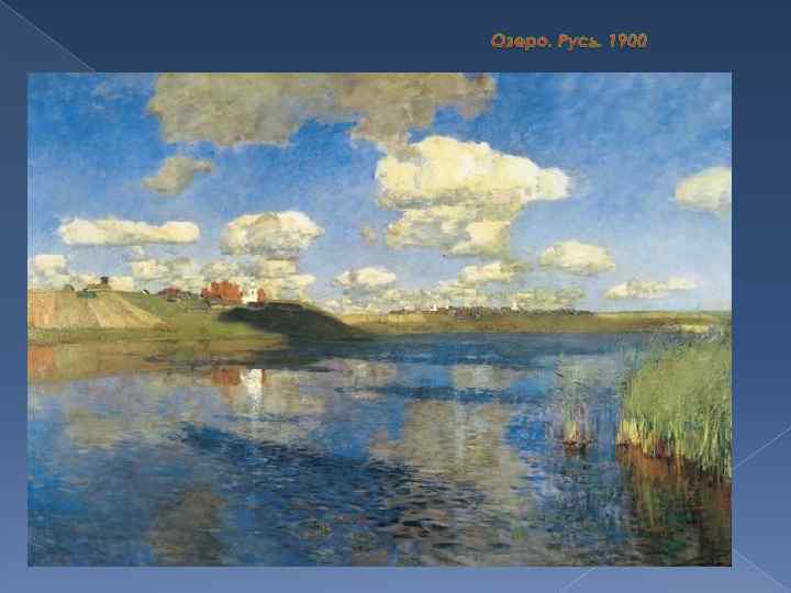 Озеро. Русь. 1900 