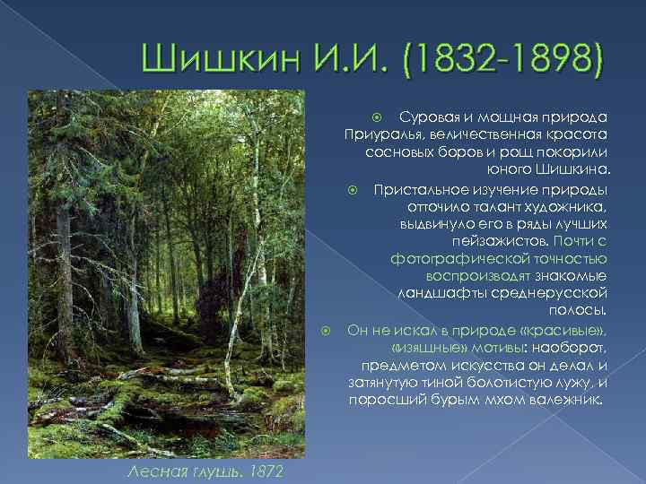 Шишкин И. И. (1832 -1898) Суровая и мощная природа Приуралья, величественная красота сосновых боров