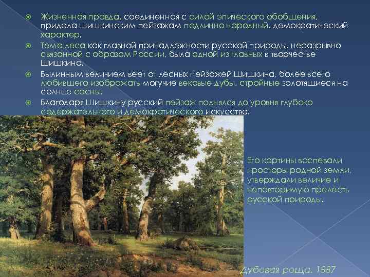  Жизненная правда, соединенная с силой эпического обобщения, придала шишкинским пейзажам подлинно народный, демократический