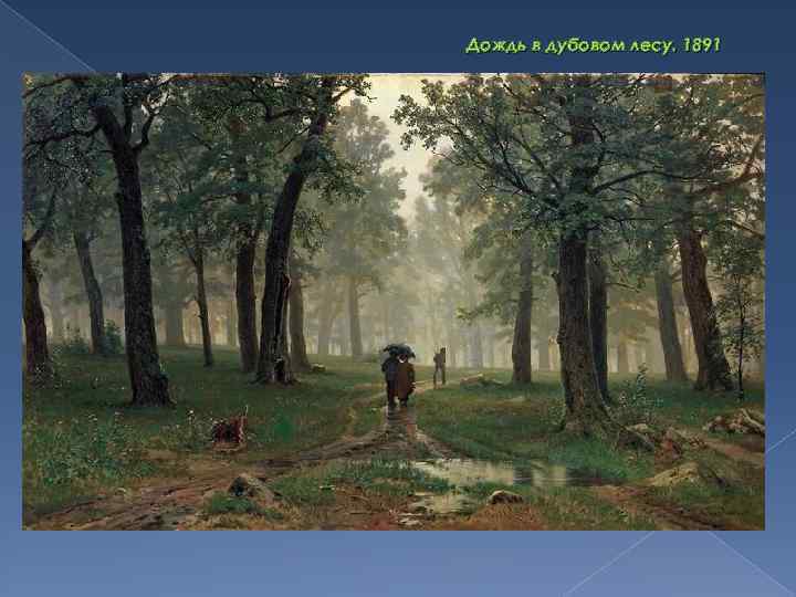 Дождь в дубовом лесу. 1891 