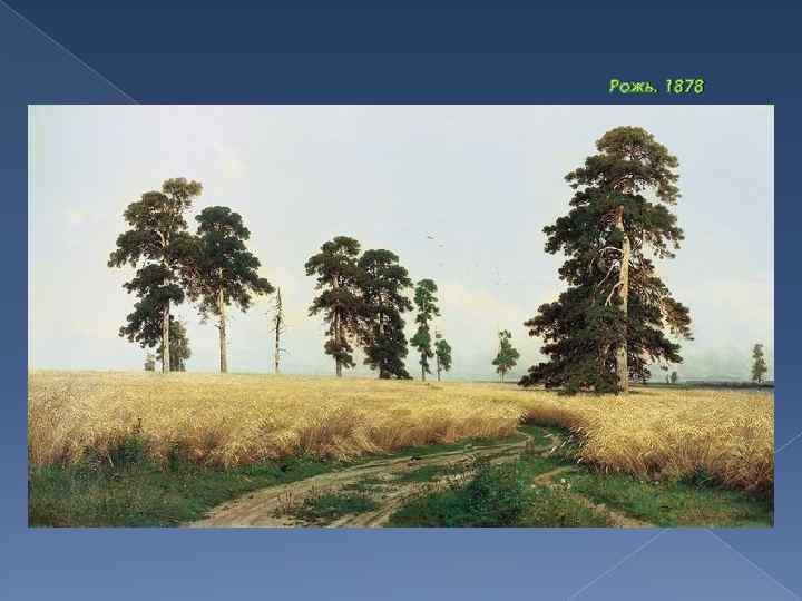 Рожь. 1878 