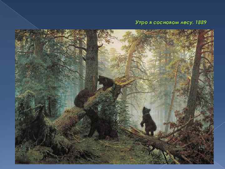 Утро в сосновом лесу. 1889 