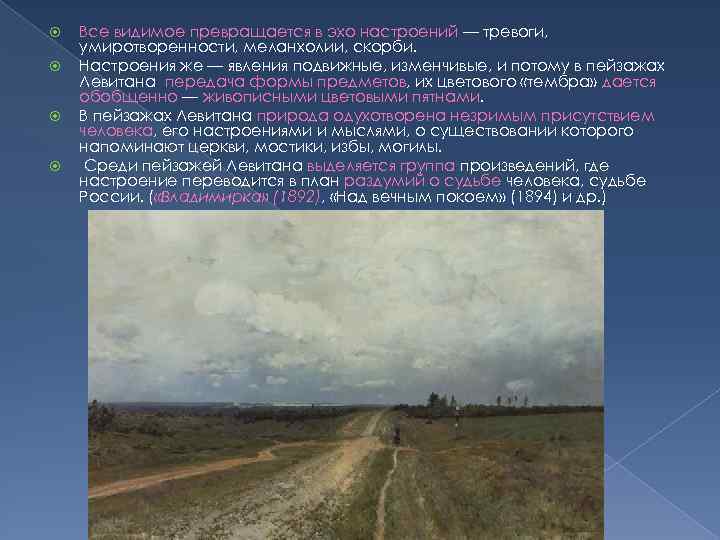 Все видимое превращается в эхо настроений — тревоги, умиротворенности, меланхолии, скорби. Настроения же