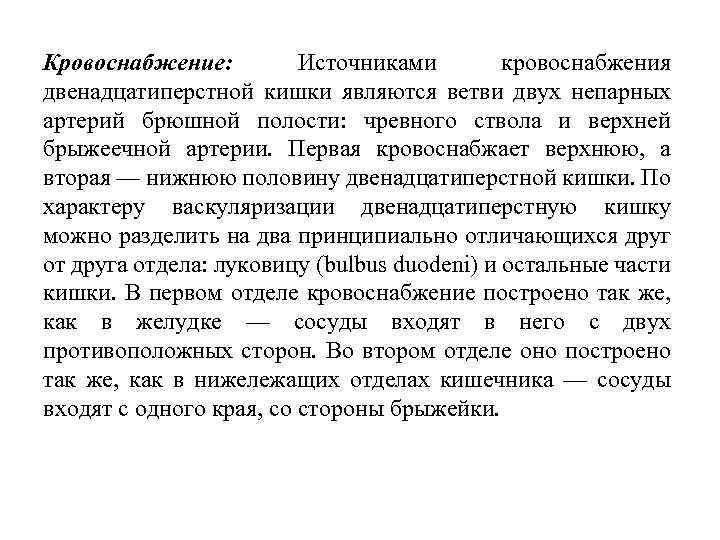 Кровоснабжение: Источниками кровоснабжения двенадцатиперстной кишки являются ветви двух непарных артерий брюшной полости: чревного ствола