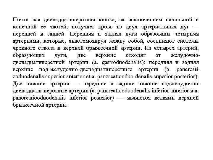 Почти вся двенадцатиперстная кишка, за исключением начальной и конечной ее частей, получает кровь из