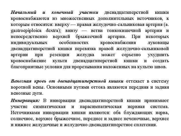 Начальный и конечный участки двенадцатиперстной кишки кровоснабжаются из множественных дополнительных источников, к которым относятся: