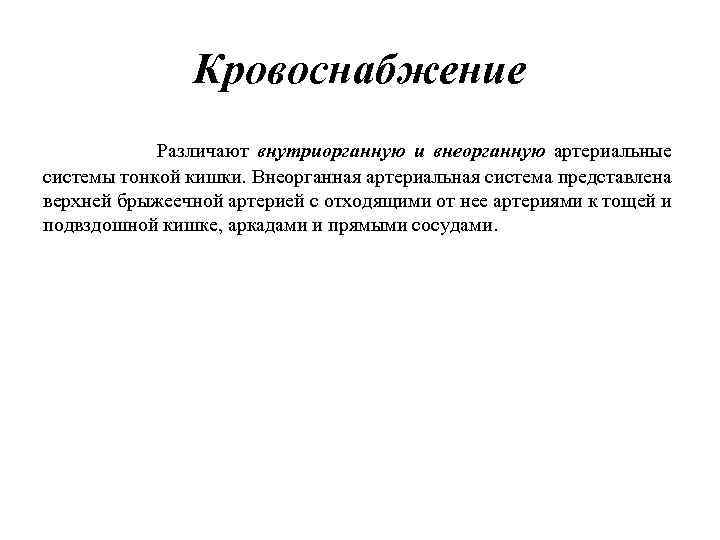 Кровоснабжение Различают внутриорганную и внеорганную артериальные системы тонкой кишки. Внеорганная артериальная система представлена верхней