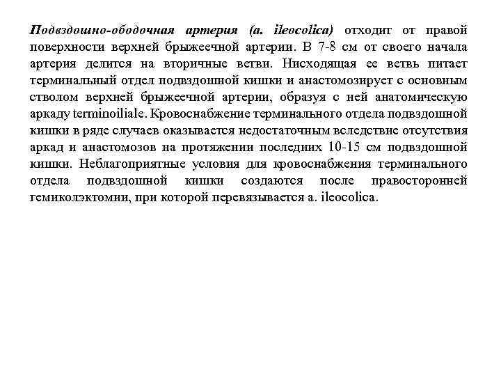 Подвздошно-ободочная артерия (a. ileocolica) отходит от правой поверхности верхней брыжеечной артерии. В 7 8