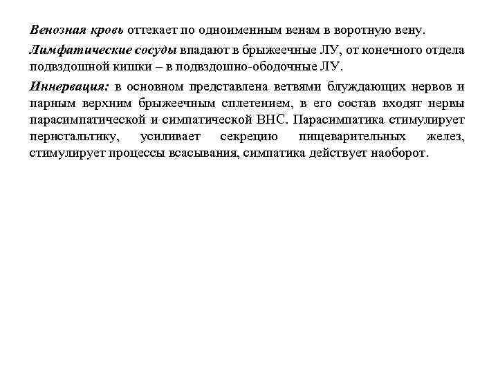 Венозная кровь оттекает по одноименным венам в воротную вену. Лимфатические сосуды впадают в брыжеечные