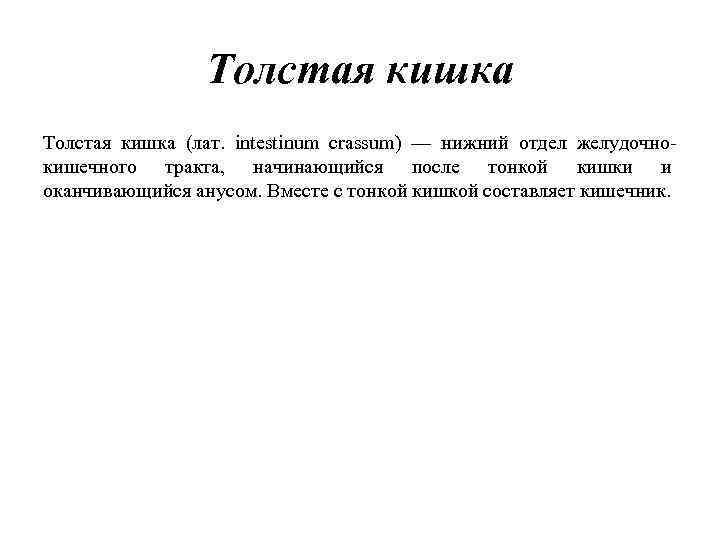 Толстая кишка (лат. intestinum crassum) — нижний отдел желудочно кишечного тракта, начинающийся после тонкой