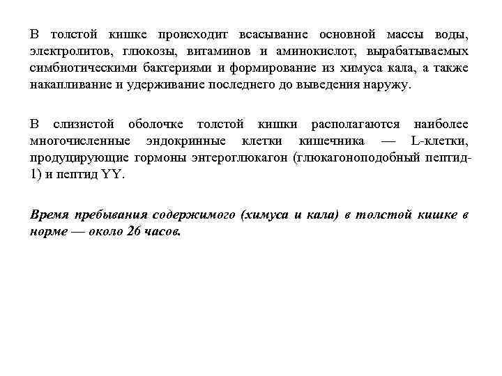 В толстой кишке происходит всасывание основной массы воды, электролитов, глюкозы, витаминов и аминокислот, вырабатываемых