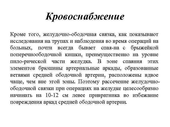 Кровоснабжение Кроме того, желудочно ободочная связка, как показывают исследования на трупах и наблюдения во