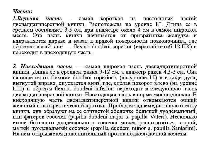 Части: 1. Верхняя часть самая короткая из постоянных частей двенадцатиперстной кишки. Расположена на уровне