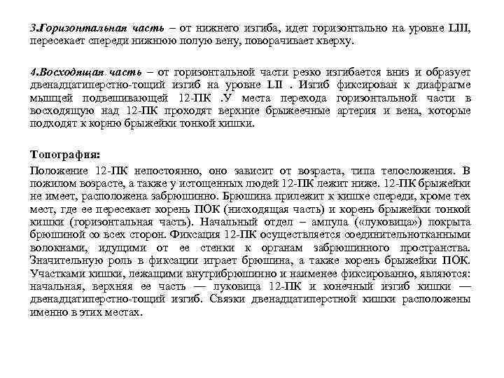 3. Горизонтальная часть – от нижнего изгиба, идет горизонтально на уровне LIII, пересекает спереди