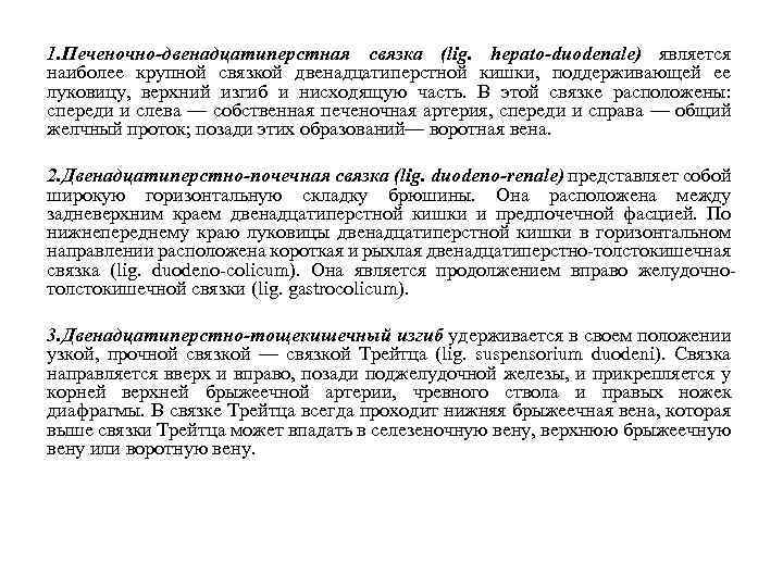 1. Печеночно-двенадцатиперстная связка (lig. hepato-duodenale) является наиболее крупной связкой двенадцатиперстной кишки, поддерживающей ее луковицу,