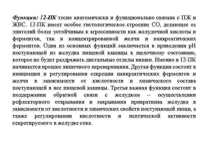 Функции: 12 -ПК тесно анатомически и функционально связана с ПЖ и ЖВС. 12 ПК