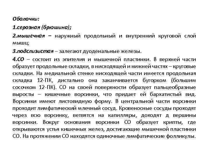 Оболочки: 1. серозная (брюшина); 2. мышечная – наружный продольный и внутренний круговой слой мышц;