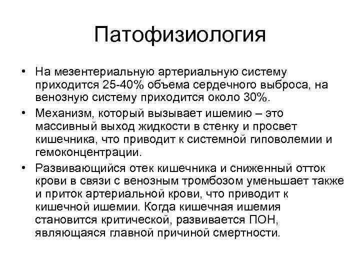 Патофизиология • На мезентериальную артериальную систему приходится 25 -40% объема сердечного выброса, на венозную