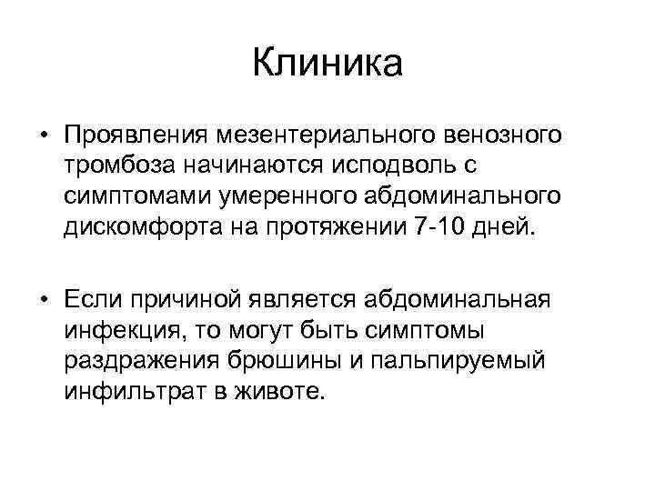 Клиника • Проявления мезентериального венозного тромбоза начинаются исподволь с симптомами умеренного абдоминального дискомфорта на