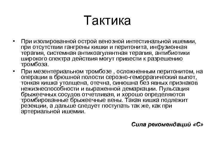 Тактика • При изолированной острой венозной интестинальной ишемии, при отсутствии гангрены кишки и перитонита,