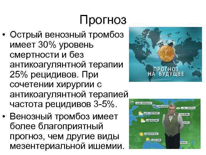 Прогноз • Острый венозный тромбоз имеет 30% уровень смертности и без антикоагулянтной терапии 25%