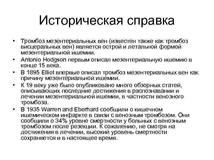 Историческая справка • Тромбоз мезентериальных вен (известен также как тромбоз висцеральных вен) является острой