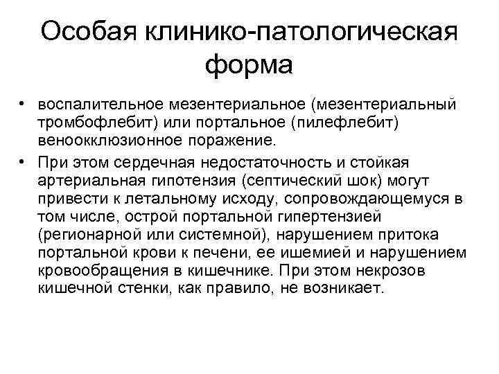 Особая клинико-патологическая форма • воспалительное мезентериальное (мезентериальный тромбофлебит) или портальное (пилефлебит) веноокклюзионное поражение. •
