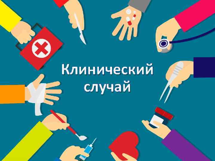 Клинический случай 