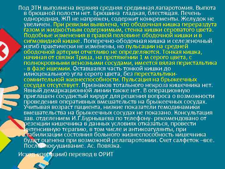 Под ЭТН выполнена верхняя срединная лапаротомия. Выпота в брюшной полости нет. Брюшина гладкая, блестящая.