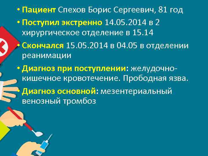  • Пациент Спехов Борис Сергеевич, 81 год • Поступил экстренно 14. 05. 2014