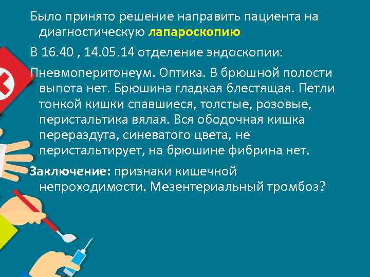 Было принято решение направить пациента на диагностическую лапароскопию В 16. 40 , 14. 05.