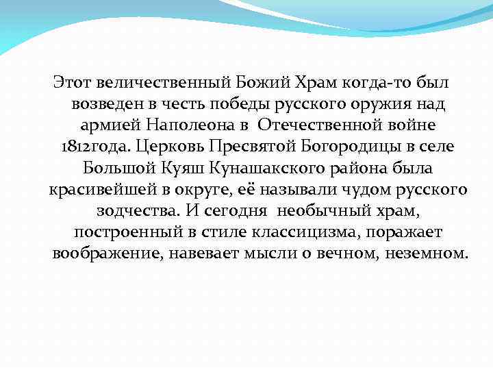 Этот величественный Божий Храм когда-то был возведен в честь победы русского оружия над армией