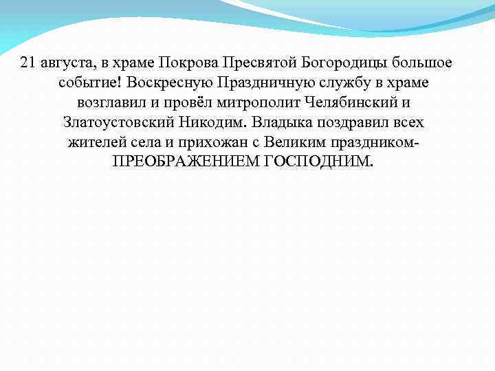 21 августа, в храме Покрова Пресвятой Богородицы большое событие! Воскресную Праздничную службу в храме