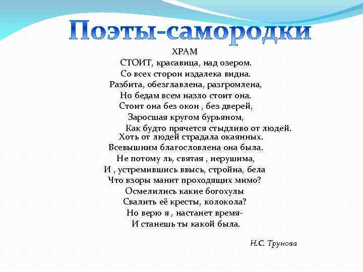 ХРАМ СТОИТ, красавица, над озером. Со всех сторон издалека видна. Разбита, обезглавлена, разгромлена, Но