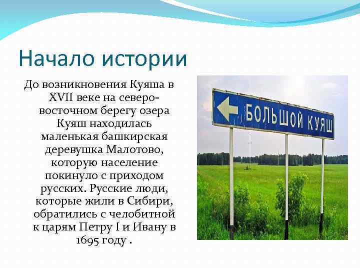 Начало истории До возникновения Куяша в XVII веке на северовосточном берегу озера Куяш находилась